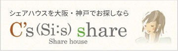 大阪・神戸の女性専用シェアハウス「C’s(Si:s) share」
